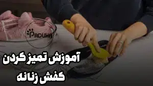 تمیز کردن کفش زنانه